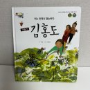 영조샘영어교습소 | 초등 위인전 쫑알이 위인전 미술가 김홍도