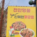 도심속에산골닭강정 | 천안닭강정 다시 찾은 신예원닭강정 후기