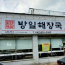 방일해장국 계룡점