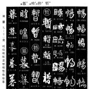 1065 펼 창(暢)/잠시 잠(暫)/설만할 설(暬)/밝을 호(暭)/저물 모(暮) 이미지