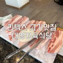 킨텍스맛집 명품 한우한돈 판매하는 대영 정육식당