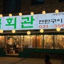 상록회관 연탄구이 새솔점 이미지