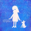 안녕바다 - 고성군 천학정길 65-1 | 안녕바다