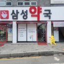 삼성정문약국 이미지