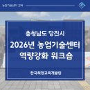 충주시농업기술센터 | 2026년 당진시 농업기술센터 역량강화 워크숍 | KGD 한국희망교육개발원