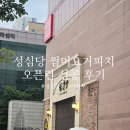 계룡로 | 성심당 썸머요거피치 복숭아시루 주말 오픈런 새벽 6시20분 방문 구매성공 내돈내산 후기