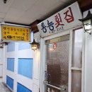 홍능횟집 이미지