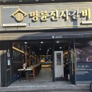 삼척맛집 명륜진사갈비 강원삼척점 내돈내산 후기