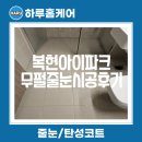 대구 복현아이파크 줄눈 완벽하게 시공완료 했습니다.