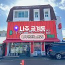 나주곰탕 | 나주 맛집 추천 전현무계획에도 나온 나주곰탕 노안집 솔직 후기
