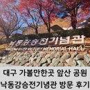 낙동강승전기념관 | 대구 가볼만한곳 앞산 공원 낙동강승전기념관 방문 후기