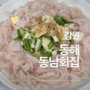 동해회집 | 동해 묵호항 맛집 동남회집 ｜가성비 좋은 가자미회, 회밥, 복지리