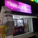 빙고아이스크림할인점 - 천안시 서북구 월봉4로 84-11 | 빙고아이스크림할인점