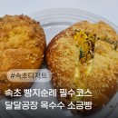 한국프랜지 1공장 앞 | 속초 빵지순례 달달공장 속초 옥수수 소금빵 맛집 후기