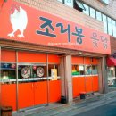 조리봉옻닭 이미지