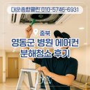 충북 영동군 에어컨청소 업체 병원 실내공기 바뀌는 분해세척 후기