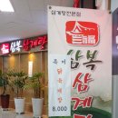 삼복한정식 이미지