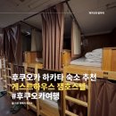 Jam(잼)22 | 후쿠오카 하카타 게스트하우스, 가성비 좋은 잼 호스텔 2박 후기