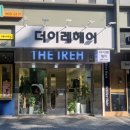 이레 헤어샾