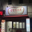 빵빵토스트 이미지