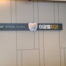 이광렬치과의원 이미지
