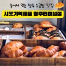 크로바마트 | 시옷기역삐읍 신메뉴 명란에그폭탄 소금빵, 갈릭크크 소금빵 후기