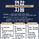 서귀포 자기주도학습지원센터 | [대입-설명회/특강] 『2025 고등 대입 합격드림』 고3 면접 지원 프로그램 - 서귀포시 자기주도학습센터