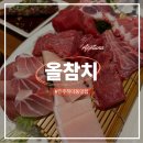 올참치 | 진주 올참치 방문 후기 프리미엄 참치 코스, 위치·메뉴·분위기까지 완벽 정리!