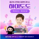 5세 아이도 재미있게 시작한 영어앱, 하이도도 1주차 후기 파닉스마스터