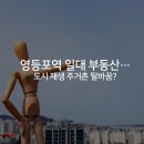 영등포역 도시재생 주거촌 탈바꿈 되나? 이미지