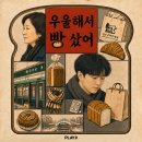 씨유 대전대사힐링점 | 대전 방탈출 | 플레이33 - <우울해서 빵 샀어> 3인 후기 ˚₊· | 저는 우울해서 방탈출 했어(요)
