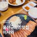 이자와울산더테라스가든점 | 울산 삼산 맛집 밥집 더테라스가든 점심 추천 규카츠 이자와