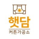 햇담커튼가공소