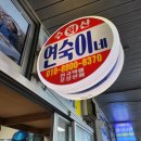 연숙이네해물칼국수