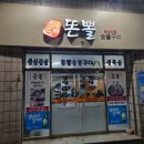 똔뽈숯불구이 이미지