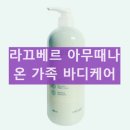 라끄베르 | 라끄베르 아무때나 때필링 바디 각질 관리 필수템 사용 후기