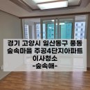 주공4단지 | 풍동 숲속마을 주공4단지 아파트 후기