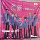 오란고교 사교클럽 X 투니크 toonique 유니버스점 후기 (계속 이렇게 할거면 콜카 때려쳐라)