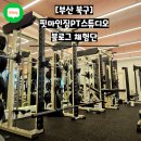 핏마인짐 이미지