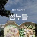 고기섬 - 중구 | 제주 섬누들 돌문어들기름국수 후기, 고기국수까지 먹어본 솔직리뷰
