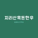 지리산흑돈한우