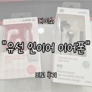 코원 | 다이소 유선 인이어 이어폰 코원 COWON EG2 vs 아이리버 IRIVER ICP-003i 내돈내산 비교 후기