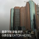 HK워시 | 홍콩숙소 추천 이튼호텔 Eaton Hotel HK