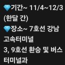 남부방님들 11월8일 12시에 고속버스 터미널에서 만나요 이미지