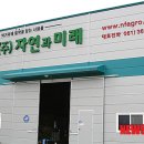 농업회사법인(주)자연과미래 이미지