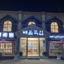 배불뚝집(모현점) 이미지