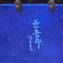 윤동주, 달을 쏘다 이미지