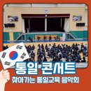 여강중학교 | 학교로 찾아가는 통일교육 공연 - 여주 여강중학교 공연후기