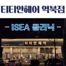 역북동 미용실 티티안헤어 역북점, ISEA클리닉으로 수분빵빵 머릿결 완성!
