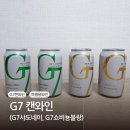 병이 아닌 캔에 들어있는 캔와인 여행용캔와인으로 추천하는 G7캔와인 후기